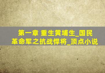 第一章 重生黄埔生_国民革命军之抗战悍将_顶点小说